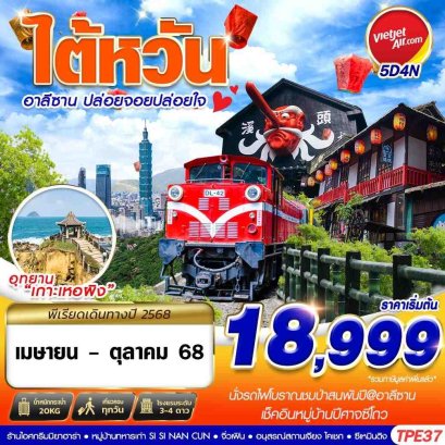 TAIWAN อาลีซาน ปล่อยจอยปล่อยใจ 5 วัน 4 คืน