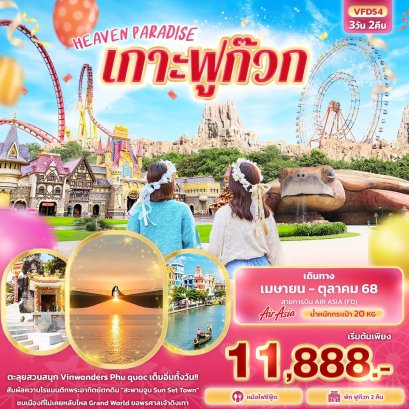 HEAVEN PARADISE เกาะฟูก๊วก เวียดนามใต้ 3 วัน 2 คืน