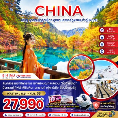 เฉิงตู จิ่วจ้ายโกว ต๋ากู่ปิงชวน (รวมรถเหมา-ไม่ลงร้าน นั่งรถไฟ) 5 วัน 4 คืน