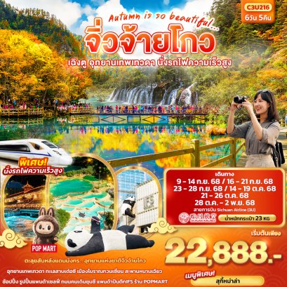 Autumn is so beautiful จิ่วจ้ายโกว เฉิงตู อุทยานเทพเทวดา นั่งรถไฟความเร็วสูง 6วัน 5คืน
