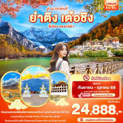 ช่วงเวลาดีๆ ที่.. ย่าติง เต๋อชิง ลี่เจียง แชงกรีล่า 6 วัน 5 คืน
