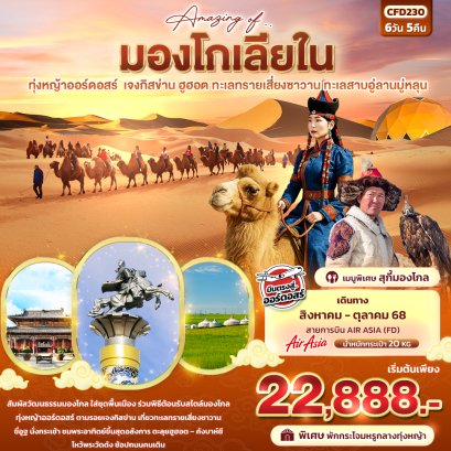 Amazing Of มองโกเลียใน ทุ่งหญ้าออร์ดอสร์ เจงกิสข่าน ฮูฮอต ทะเลทรายเซี่ยงซาวาน ทะเลสาบอู่ลานมู่หลุน 6 วัน 5 คืน