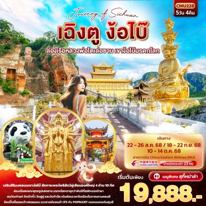 Journey of Sichuan เฉิงตู ง้อไบ๊ เขาง้อไบ๊มรดกโลก 5 วัน 4 คืน