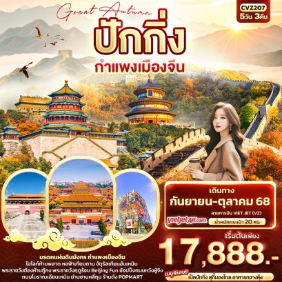 Great Autumn ปักกิ่ง กำแพงเมืองจีน 5 วัน 3 คืน