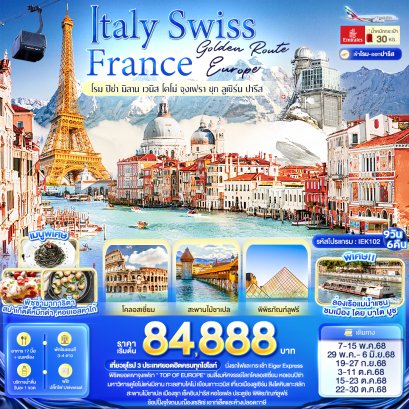 Golden Route Europe Italy Swiss France โรม ปิซ่า มิลาน เวนิส โคโม่ จุงเฟรา ซุก ลูเซิร์น ปารีส 9 วัน 6 คืน