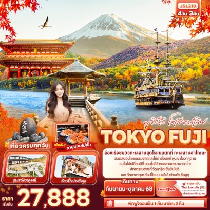 ฟูจิก็รัก โตเกียวก็เลิฟ TOKYO FUJI 4 วัน 3 คืน