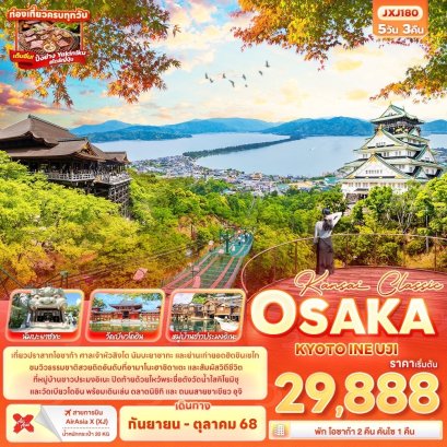 โอซาก้า KANSAI CLASSIC KYOTO INE UJI 5 วัน 3 คืน