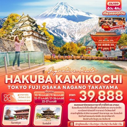 Signature Route HAKUBA KAMIKOCHI TOKYO OSAKA NAGANO  6 วัน 4 คืน