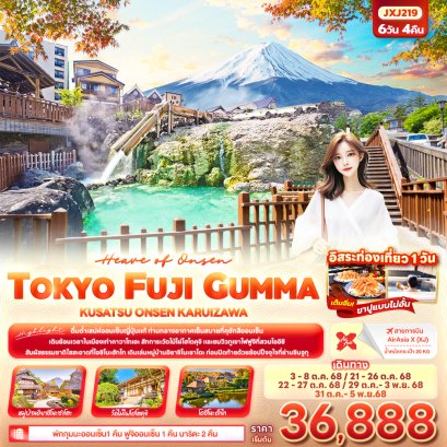 Heaven of Onsen TOKYO FUJI GUMMA KUSATU ONEN KARUIZAWA 6 วัน 4 คืน