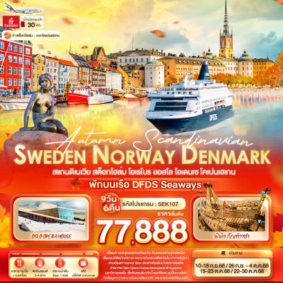 Autumn Scandinavian SWEDEN NORWAY DENMARK สแกนดิเนเวีย 9 วัน 6 คืน