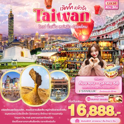 เลิกกั๊กแล้วรัก Taiwan ไทเป จิ่วเฟิ่น เหย่หลิว ปล่อยโคมสือเฟิ่น 4 วัน 3 คืน