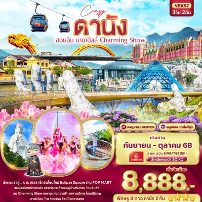 Crazy ดานัง ฮอยอัน บานาฮิลล์ Charming Show 3 วัน 2 คืน