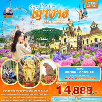 Enjoy Your Life ญาจาง ดาลัด วินเพิร์ลแลนด์ 4 วัน 3 คืน