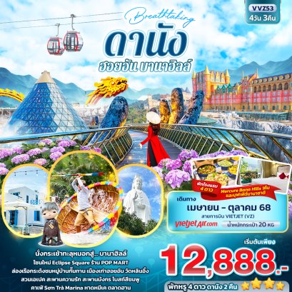 Breathtaking ดานัง ฮอยอัน บานาฮิลล์ 4 วัน 3 คืน