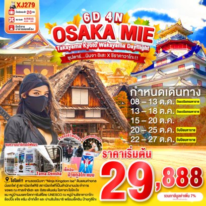 OSAKA MIE KYOTO WAKAYAMA 6 วัน 4 คืน นินจา อิเสะ X ชิราคาวาโกะ