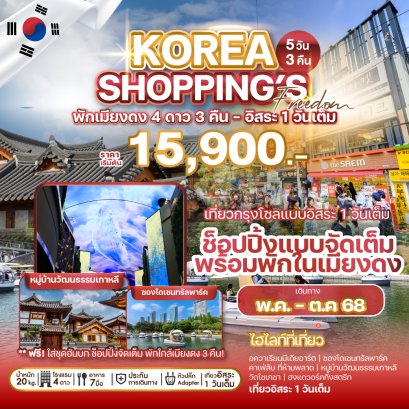 KOREA SHOPPING'S FREEDOM โซล ฟรีเดย์ 1วัน 5 วัน 3 คืน