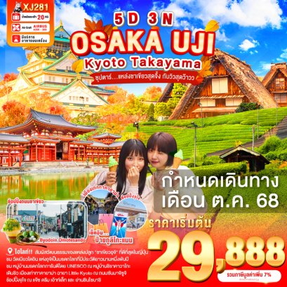 OSAKA UJI KYOTO TAKAYAMA 5 วัน 3 คืน แหล่งชาเขียวสุดจึ้ง กับวิวสุดว๊าว