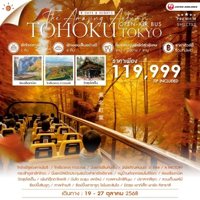 AMAZING OPEN-AIR BUS TOHOKU TOKYO 9 วัน 6 คืน