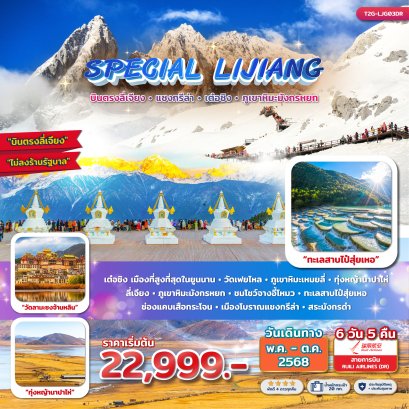 Special Lijiang บินตรงลี่เจียง แชงกรีล่า เต๋อชิง ภูเขาหิมะมังกรหยก 6 วัน 5 คืน