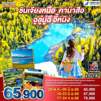 ซินเจียงเหนือ คานาสือ อูลู่มู่ฉี อี้หนิง 8 วัน 7 คืน
