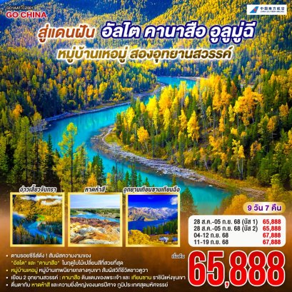 สู่แดนฝัน อัลไต คานาสือ หมู่บ้านเหอมู่ อูลูมู่ฉี สองอุทยานสวรรค์ 9 วัน 7 คืน