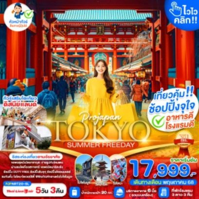 TOKYO SUMMER ไวไว คลิก 5 วัน 3 คิน ฟรีเดย์