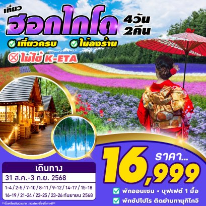 ฮอกไกโด HOKKAIDO นิงเกิ้ลเทอเรส ชมทุ่งดอกไม้ 4 วัน 2 คืน