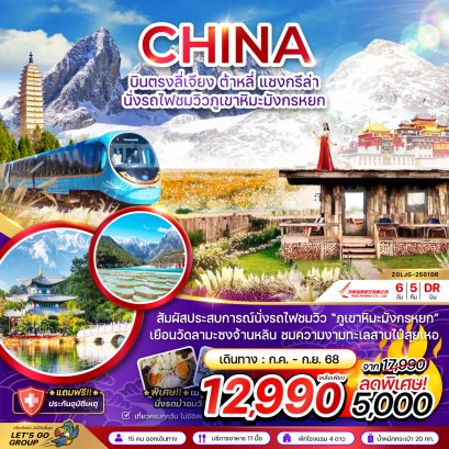 บินตรงลี่เจียง ต้าหลี่ แชงกรีล่า นั่งรถไฟชมวิวภูเขาหิมะมังกรหยก 6 วัน 5 คืน
