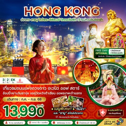 ฮ่องกง สายมู ไหว้พระ รีพัสเบย์ วิคตอเรียพีค 3 วัน 2 คืน ฟรีเดย์