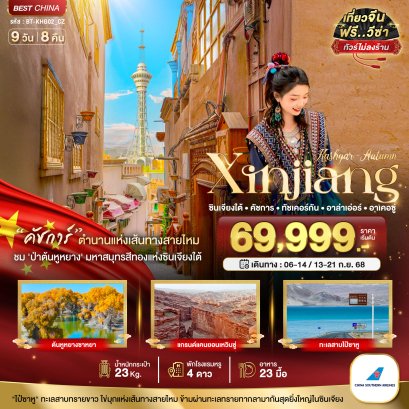 มหัศจรรย์...ซินเจียงใต้ คัชการ์ ทัชเคอร์กัน อาล่าเอ่อร์ อาเคอซู่ (ไม่ลงร้าน) 9 วัน 8 คืน
