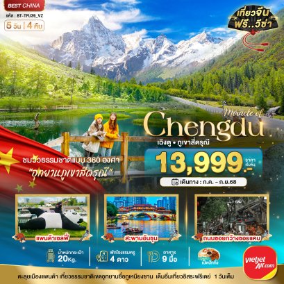 มหัศจรรย์...เฉิงตู ภูเขาสี่ดรุณี ฟรีเดย์ 5 วัน 4 คืน
