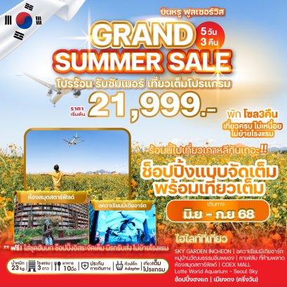 GRAND SUMMER SALE พักโซล 3 คืน ไม่ย้ายโรงแรม 5 วัน 3 คืน