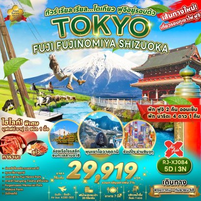 โตเกียว ฟูจิอยู่รอบตัว เส้นทางใหม่เที่ยวรอบฟูจิ 5 วัน 3 คืน