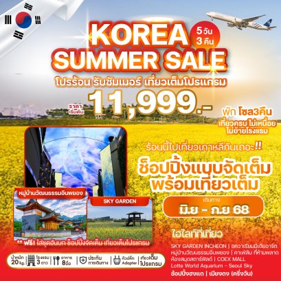 โซล เที่ยวเต็ม KOREA SUMMER SALE 5 วัน 3 คืน