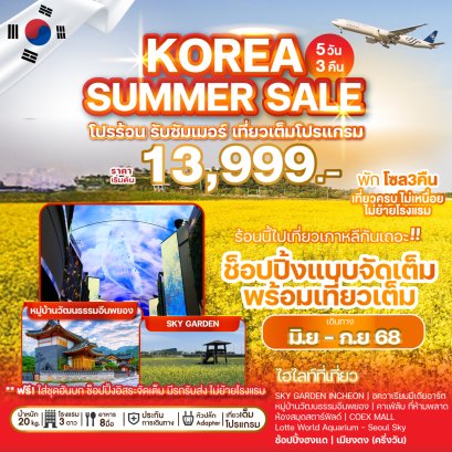 โซล เที่ยวเต็ม KOREA SUMMER SALE 5 วัน 3 คืน