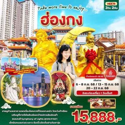 Take more time to enjoy... ฮ่องกง 3 วัน 2 คืน