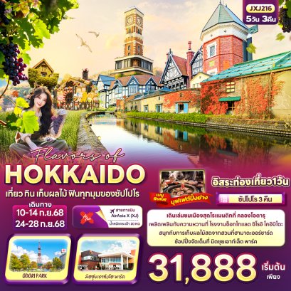 Flavors of HOKKAIDO เที่ยว กิน เก็บผลไม้ ฟินทุกมุมของซัปโปโร 5วัน 3คืน