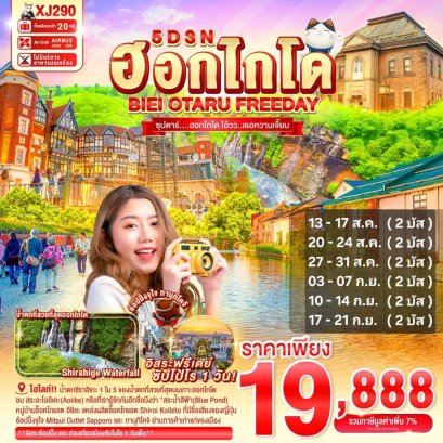 HOKKAIDO BIEI OTARU FREEDAY 5 วัน 3 คืน ฮอกไกโด โอ้วว เธอหวานเจี๊ยบ