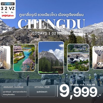 เที่ยวอุทยานสุดฮิต ภูเขาสี่ดรุณี ซวงเฉียวโกว เฉิงตู 3 วัน 2 คืน