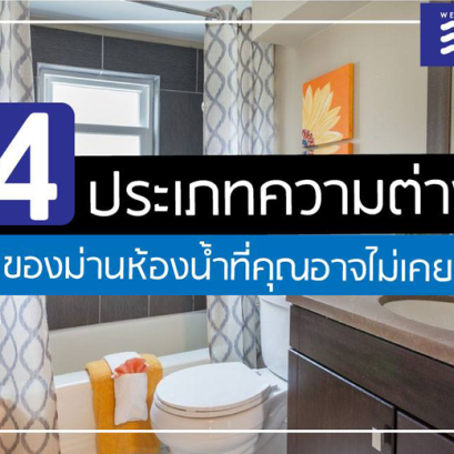 ผ้าม่านอาบน้ำมีกี่ประเภท? ในแต่ละประเภทแตกต่างกันอย่างไร?