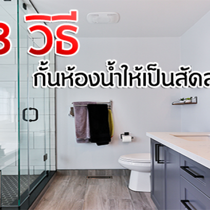 3 วิธี กั้นห้องน้ำให้เป็นสัดส่วน