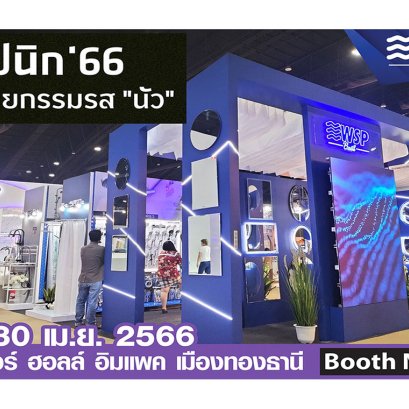 มหกรรมความสนุกของคนรักบ้าน งานสถาปนิก'66