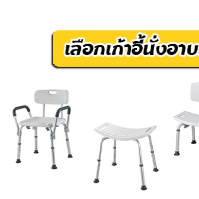 เลือกเก้าอี้นั่งอาบน้ำผู้สูงอายุ แบบไหนดี ?