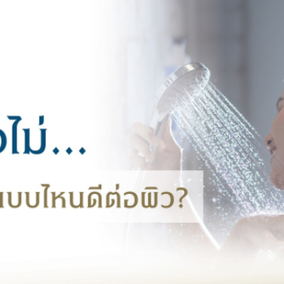 การอาบน้ำเย็น และ การอาบน้ำอุ่น
