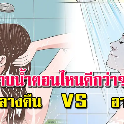 อาบน้ำตอนเช้า VS อาบน้ำตอนกลางคืน