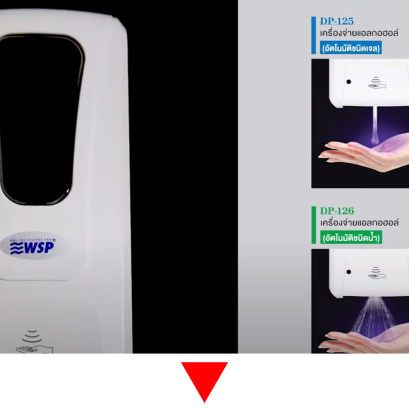 วิธีการใช้งานWSP เครื่องจ่ายแอลกอฮอล์ล้างมือ (อัตโนมัติ) บรรจุ 1000ml.