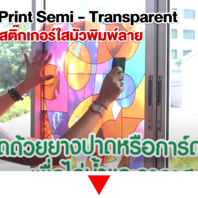 วิธีติดตั้งสติ๊กเกอร์ตกแต่งอเนกประสงค์ รุ่น SK-3 (หลังกาว)