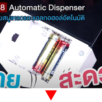 วิธีใช้งานเครื่องจ่ายสบู่เหลวและแอลกอฮอล์ล้างมืออัตโนมัติ รุ่น DP-128 ขนาดบรรจุ 600ml
