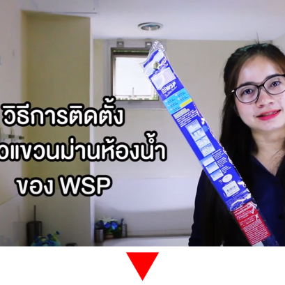 แนะนำการติดตั้งราวแขวนม่านห้องน้ำ จาก WSP