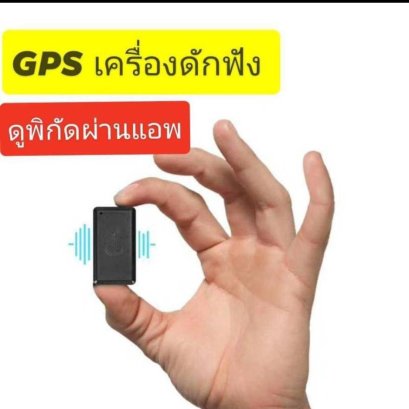 GPS ติดตามบุคคล รถยนต์ ฟังเสียง ระบุพิกัดดาวเทียม ผ่าน มือถือ Google map